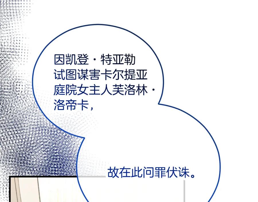 《捡了美男后被他缠上》第一季完结篇 特亚勒被处死 第78页