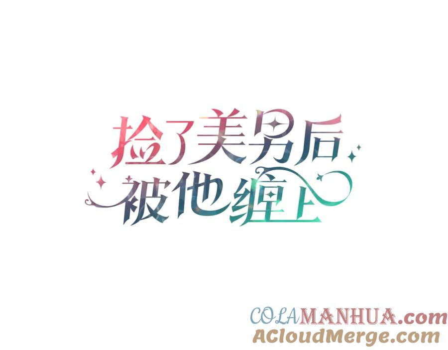 《捡了美男后被他缠上》第48话 警告萨伊提 第61页