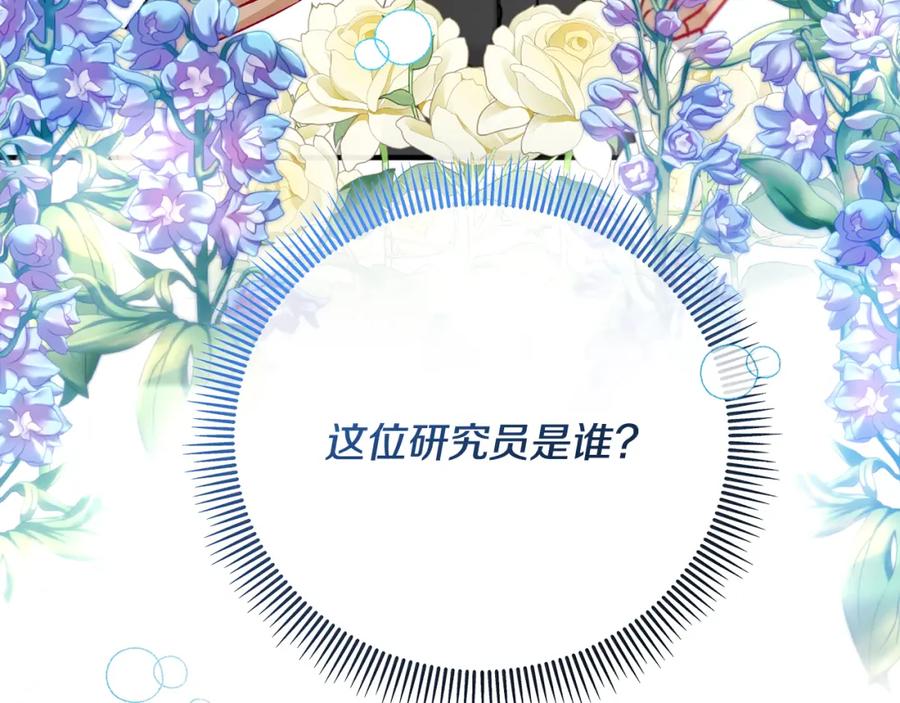《捡了美男后被他缠上》第49话 神秘的银发研究员 第4页