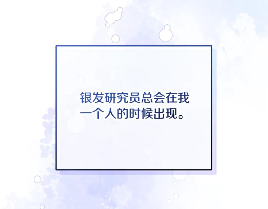 《捡了美男后被他缠上》第49话 神秘的银发研究员 第198页