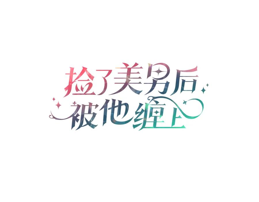 《捡了美男后被他缠上》第50话 身份被识破 第43页