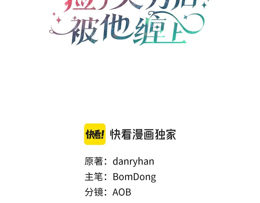 《捡了美男后被他缠上》第54话 花儿攻击研究院 第3页