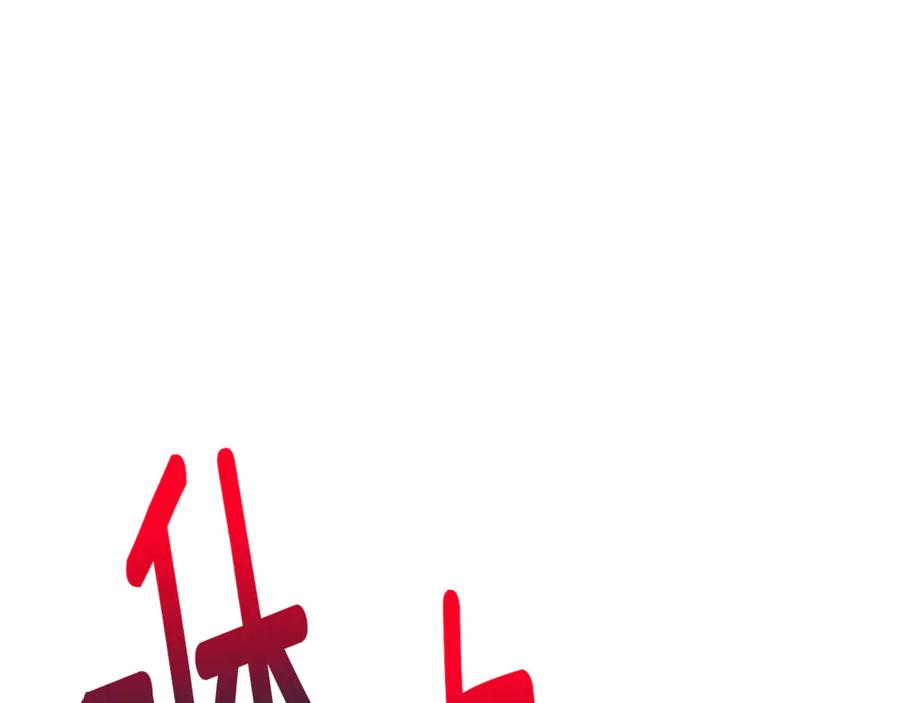 《捡了美男后被他缠上》第73话 夫人消失了 第130页