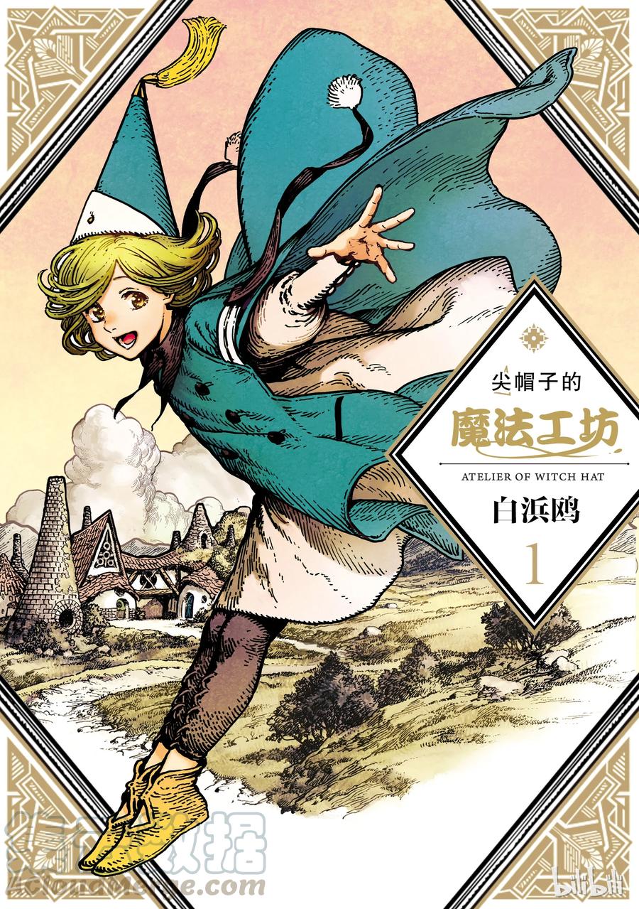 尖帽子的魔法工坊 1 第1页