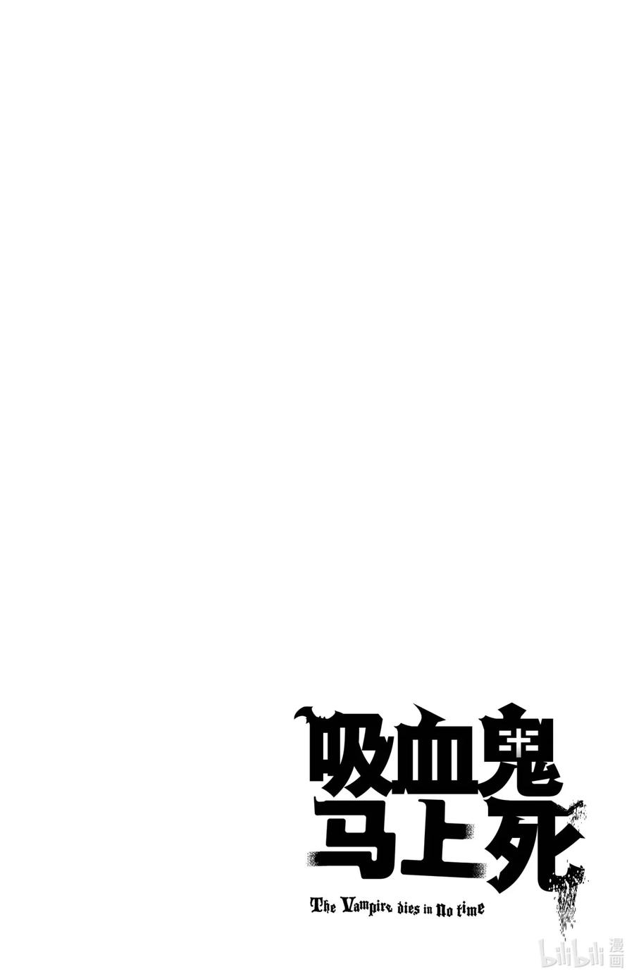 吸血鬼马上死 107 来自红月的呼唤 第14页