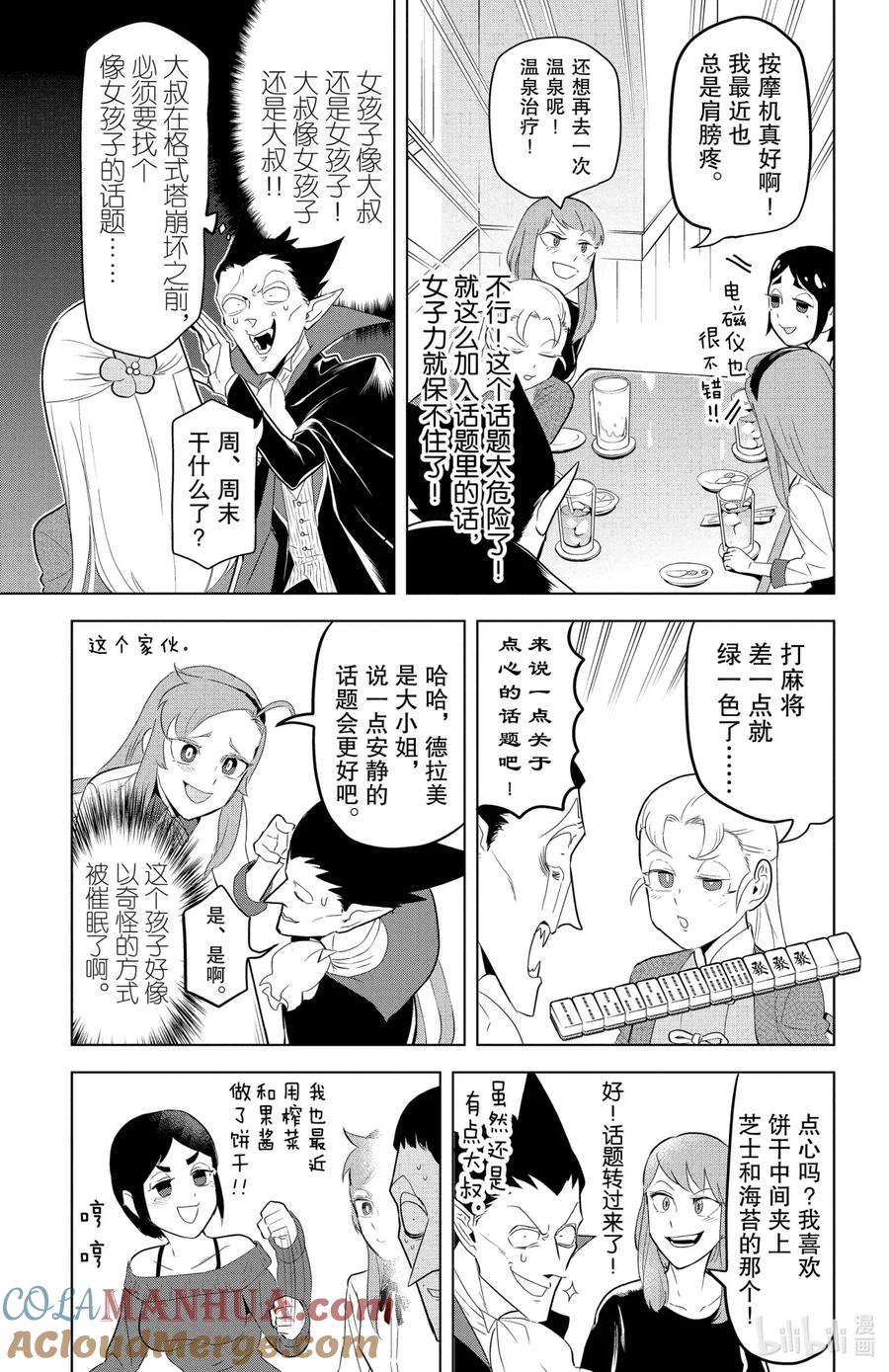 吸血鬼马上死 111 女子会潜入大作战♥ 第7页
