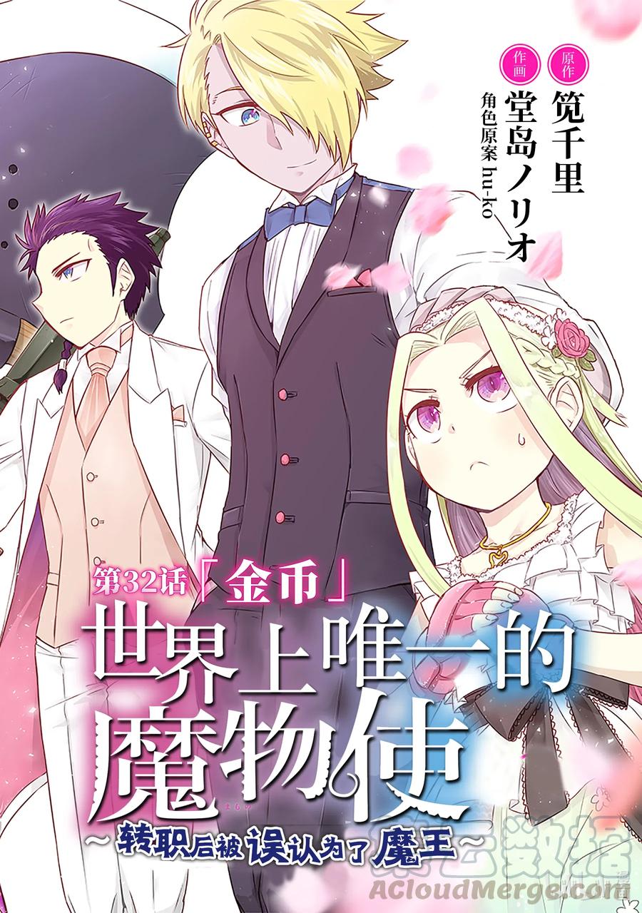 《世界上唯一的魔物使-转职后被误认为了魔王-》32-前篇① 金币 第3页