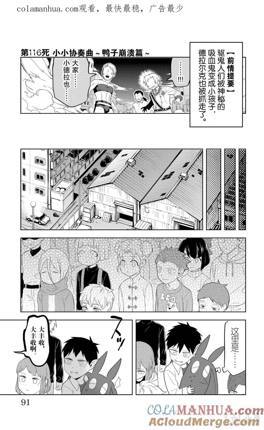 吸血鬼马上死 116 小小协奏曲~鸭子崩溃篇~ 第1页