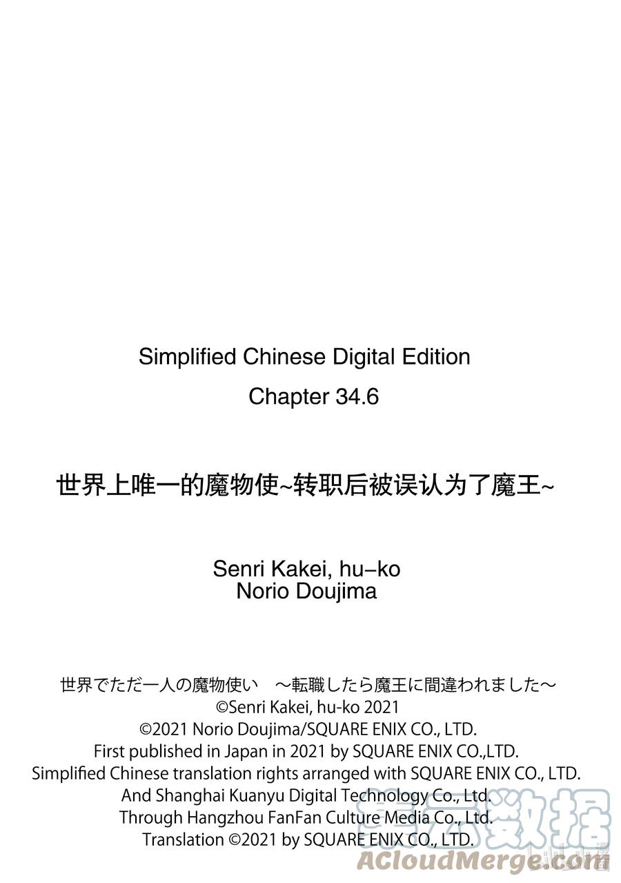 《世界上唯一的魔物使-转职后被误认为了魔王-》34-后篇① 国王海德拉 第11页