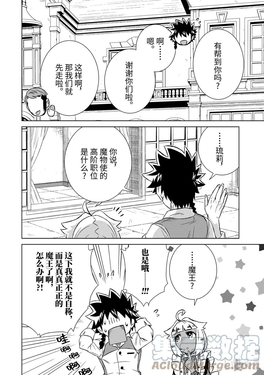 《世界上唯一的魔物使-转职后被误认为了魔王-》38-前篇② 潜入 第10页