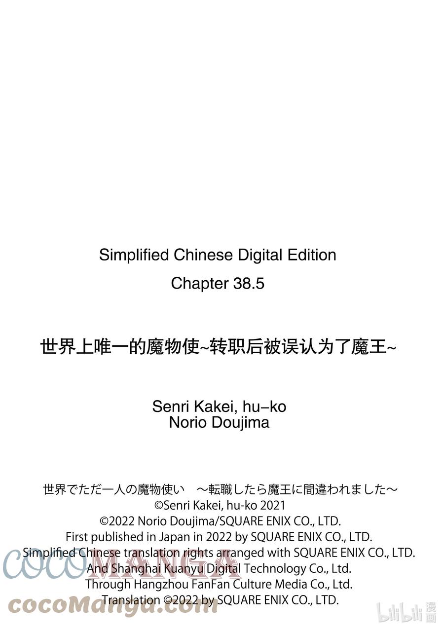 《世界上唯一的魔物使-转职后被误认为了魔王-》38-后篇① 潜入 第11页