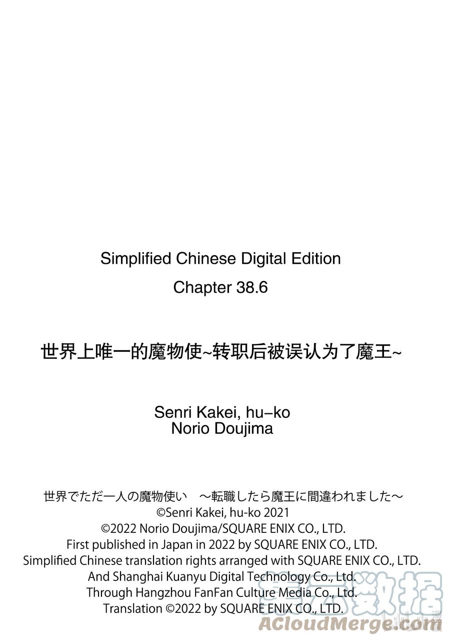 《世界上唯一的魔物使-转职后被误认为了魔王-》38-后篇② 潜入 第11页