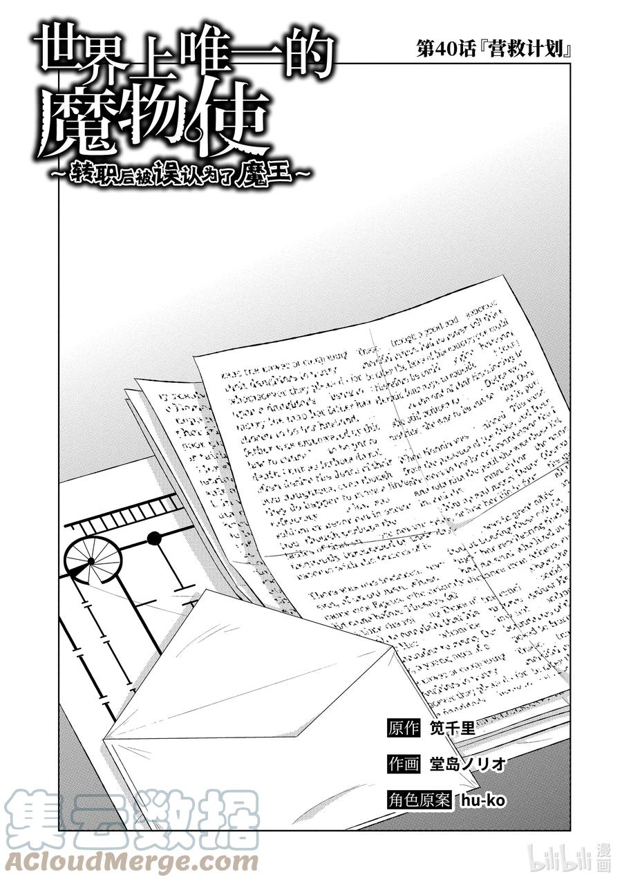 《世界上唯一的魔物使-转职后被误认为了魔王-》40-前篇① 营救计划 第3页