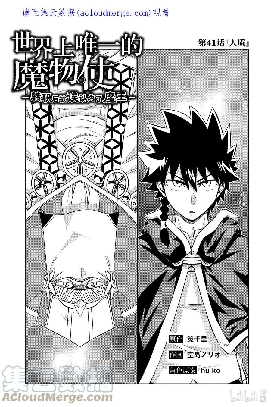 《世界上唯一的魔物使-转职后被误认为了魔王-》41-前篇① 人质 第1页