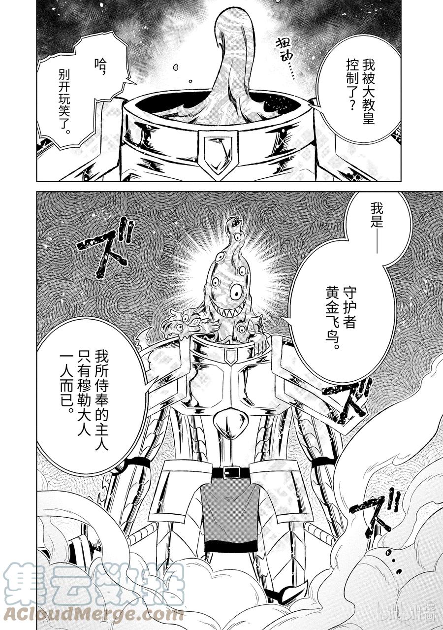 《世界上唯一的魔物使-转职后被误认为了魔王-》43-1 黄金飞鸟 第10页