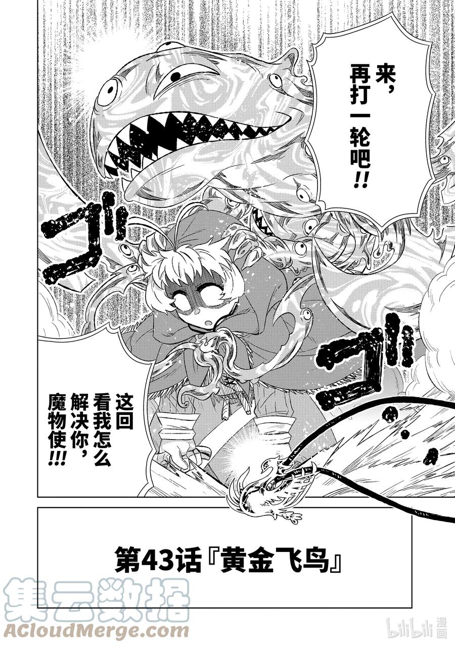 《世界上唯一的魔物使-转职后被误认为了魔王-》43-5 黄金飞鸟 第11页
