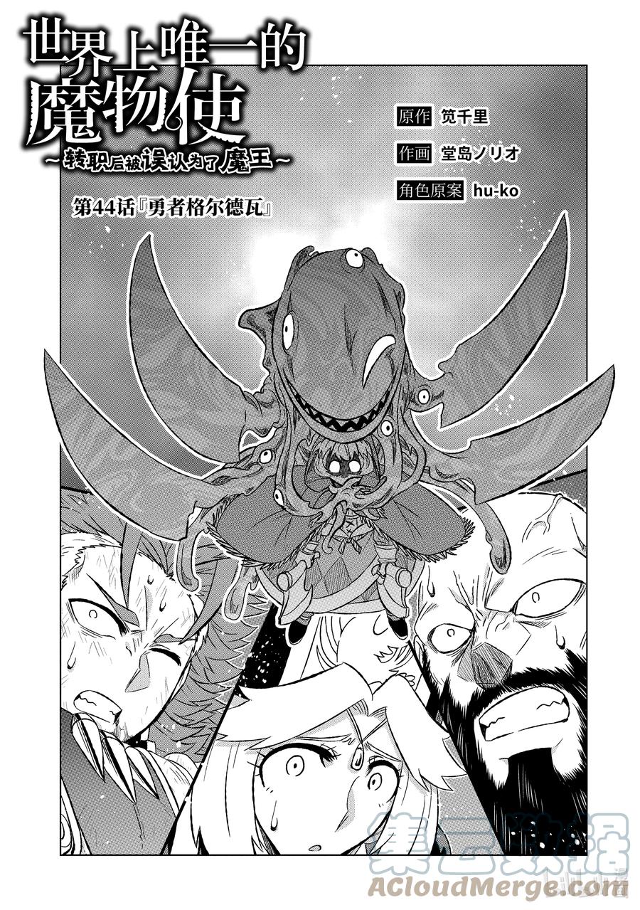 《世界上唯一的魔物使-转职后被误认为了魔王-》44-1 勇者格尔瓦德 第3页