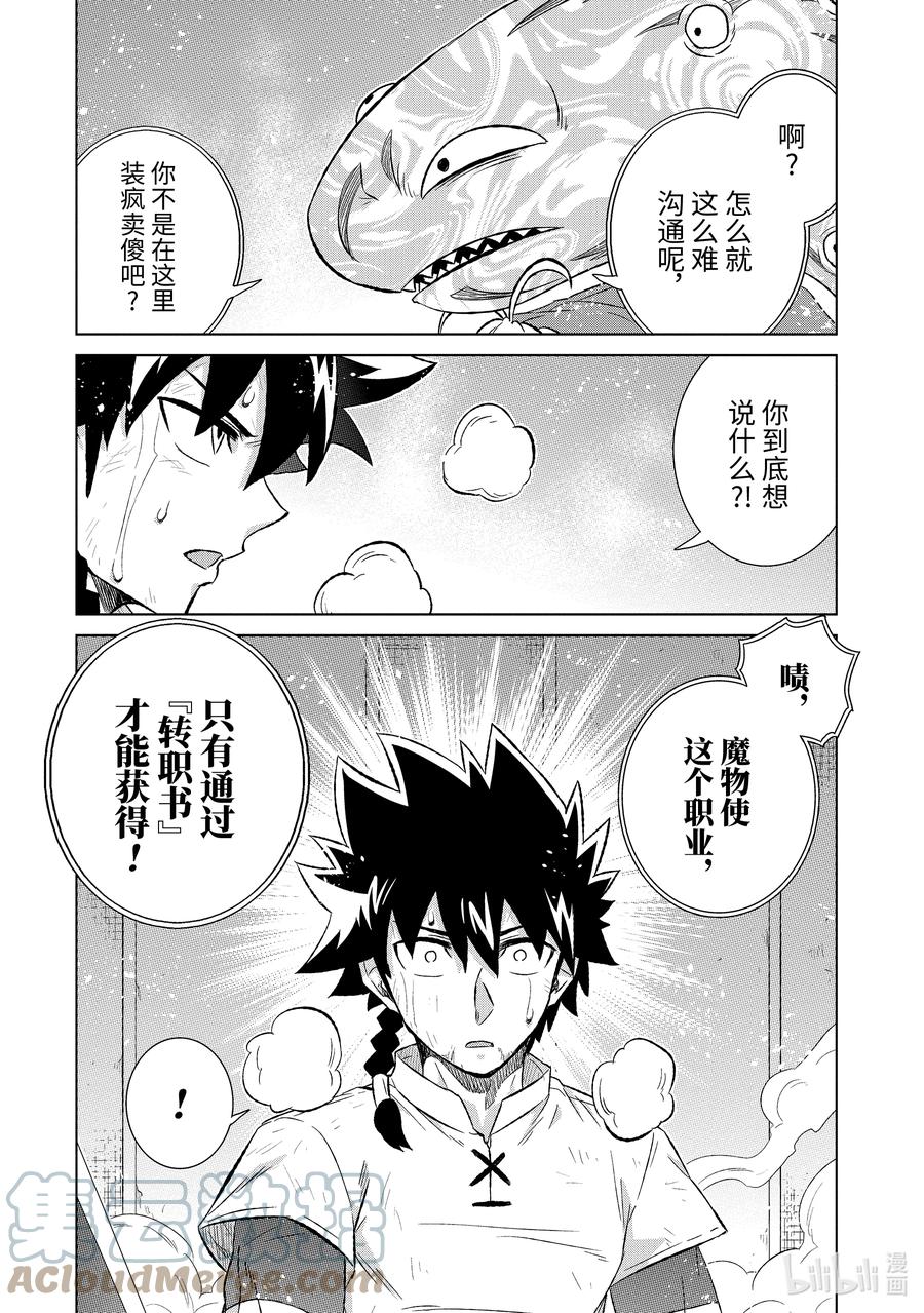 《世界上唯一的魔物使-转职后被误认为了魔王-》44-1 勇者格尔瓦德 第10页