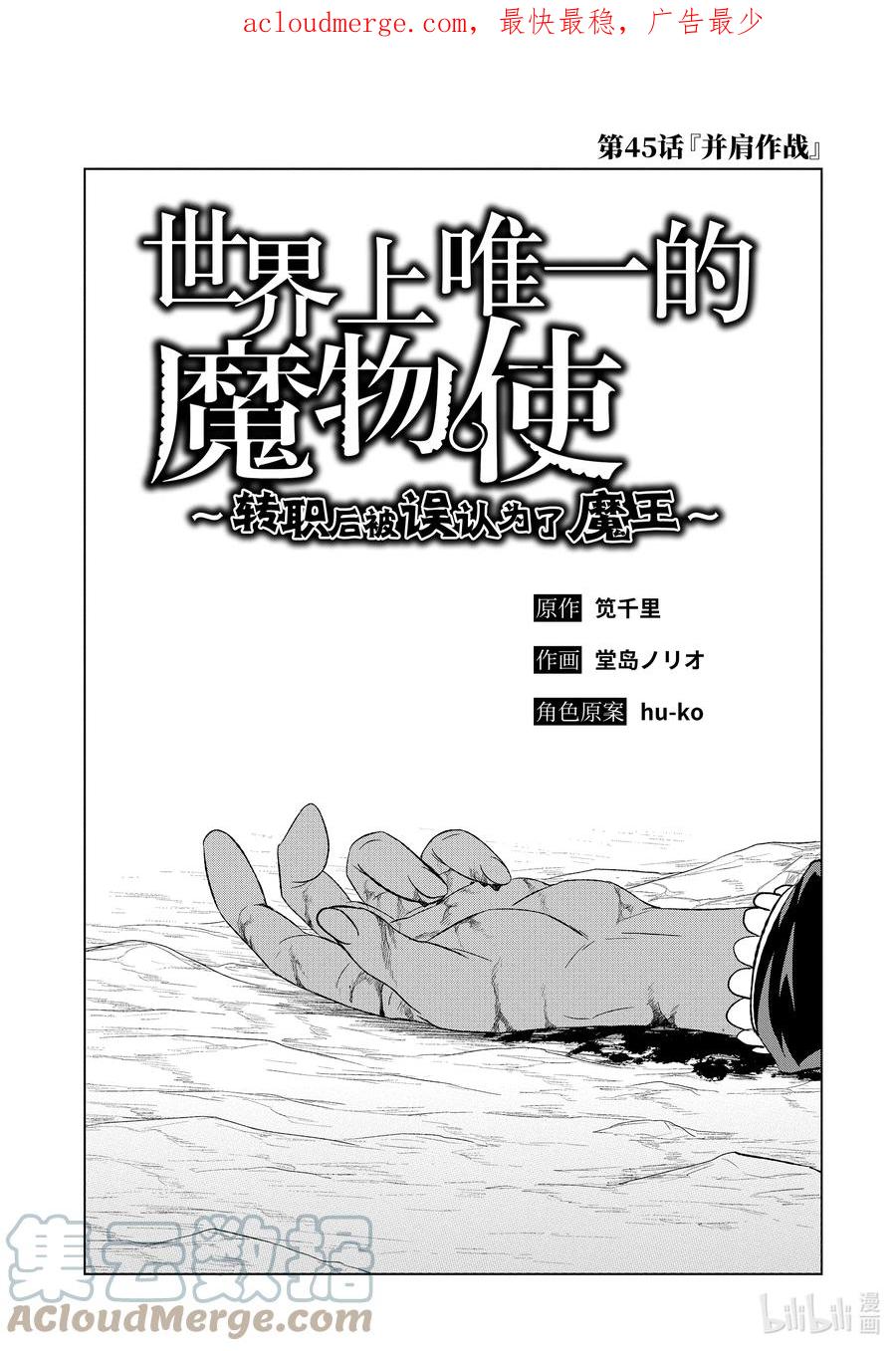 《世界上唯一的魔物使-转职后被误认为了魔王-》45-1 并肩作战 第1页