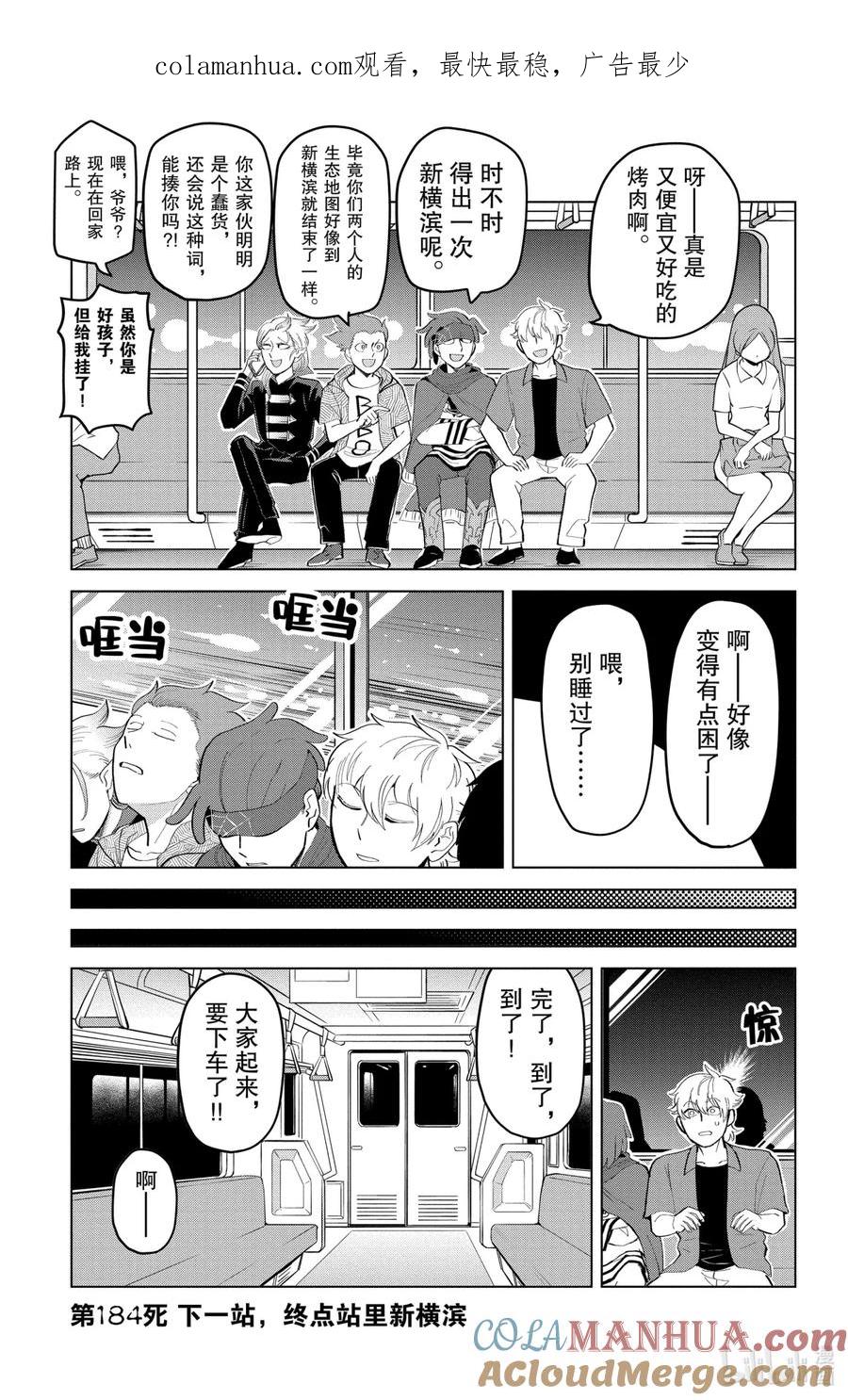 吸血鬼马上死 184 下一站，终点站里新横滨 第1页
