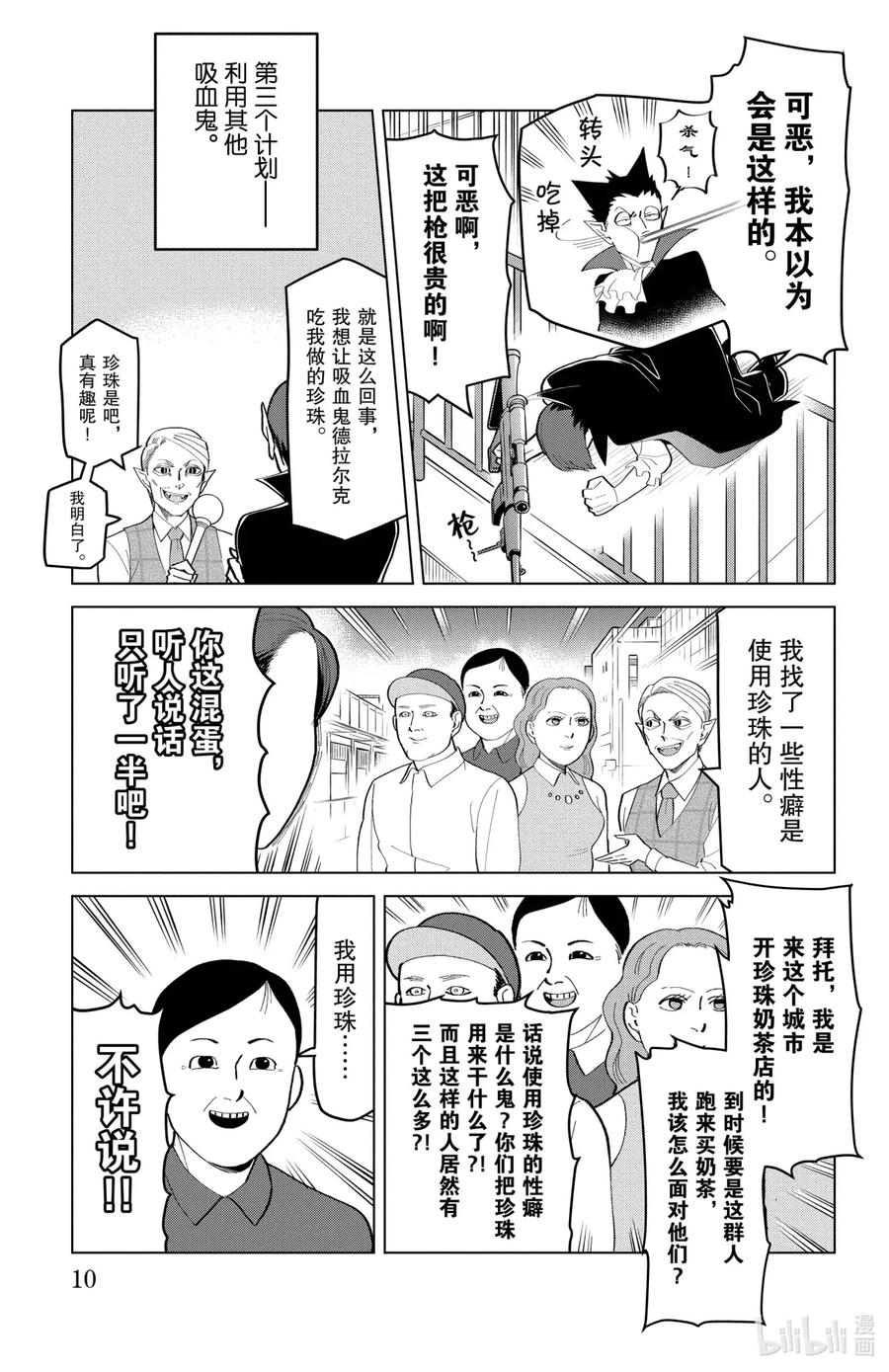 吸血鬼马上死 186 珍珠奶茶危在旦夕 第10页