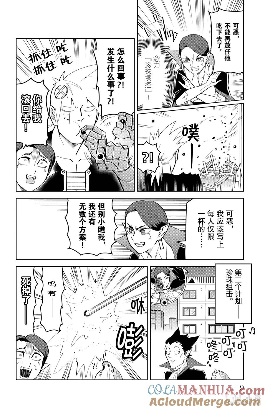 吸血鬼马上死 186 珍珠奶茶危在旦夕 第9页