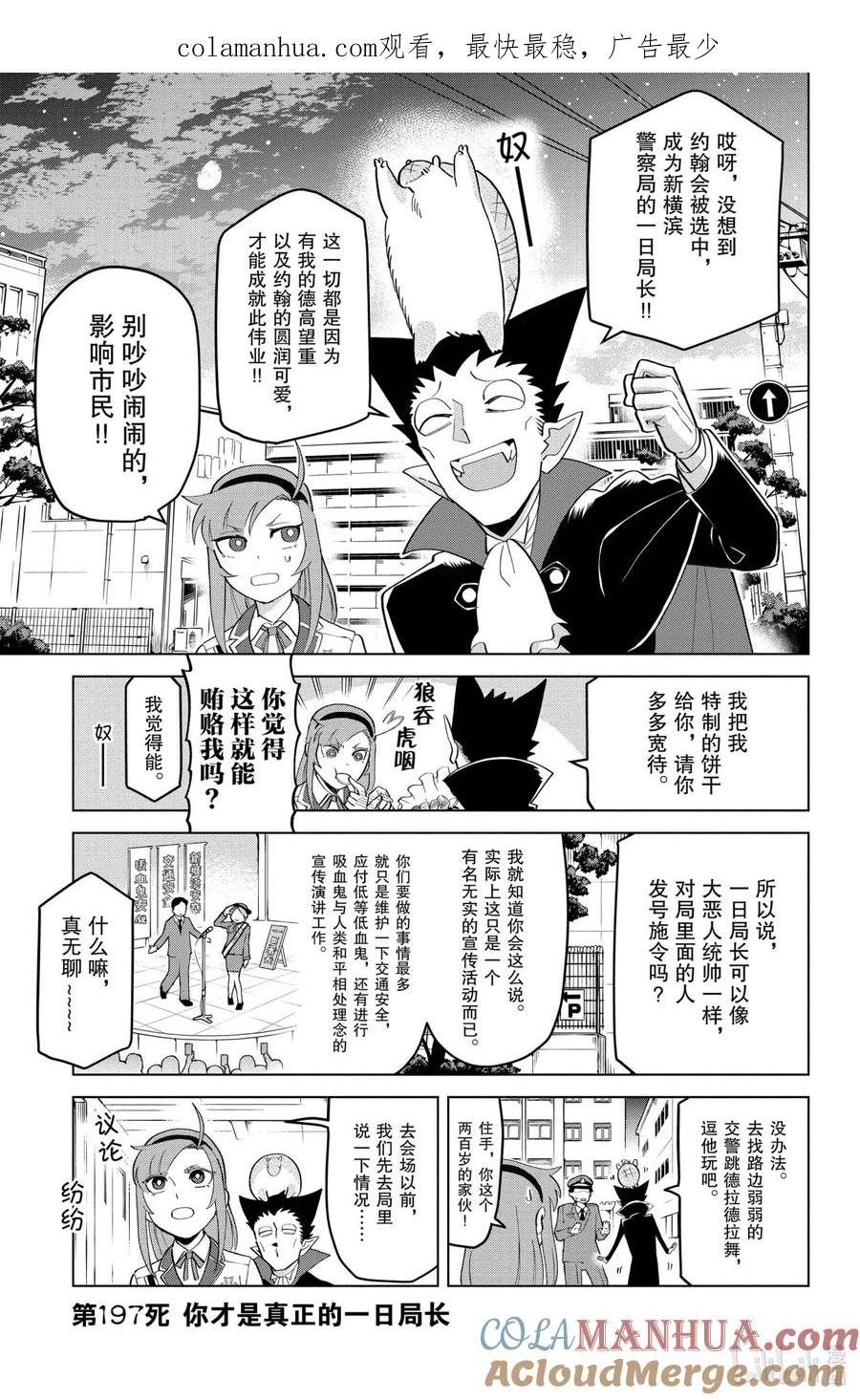 吸血鬼马上死 197 你才是真正的一日局长 第1页