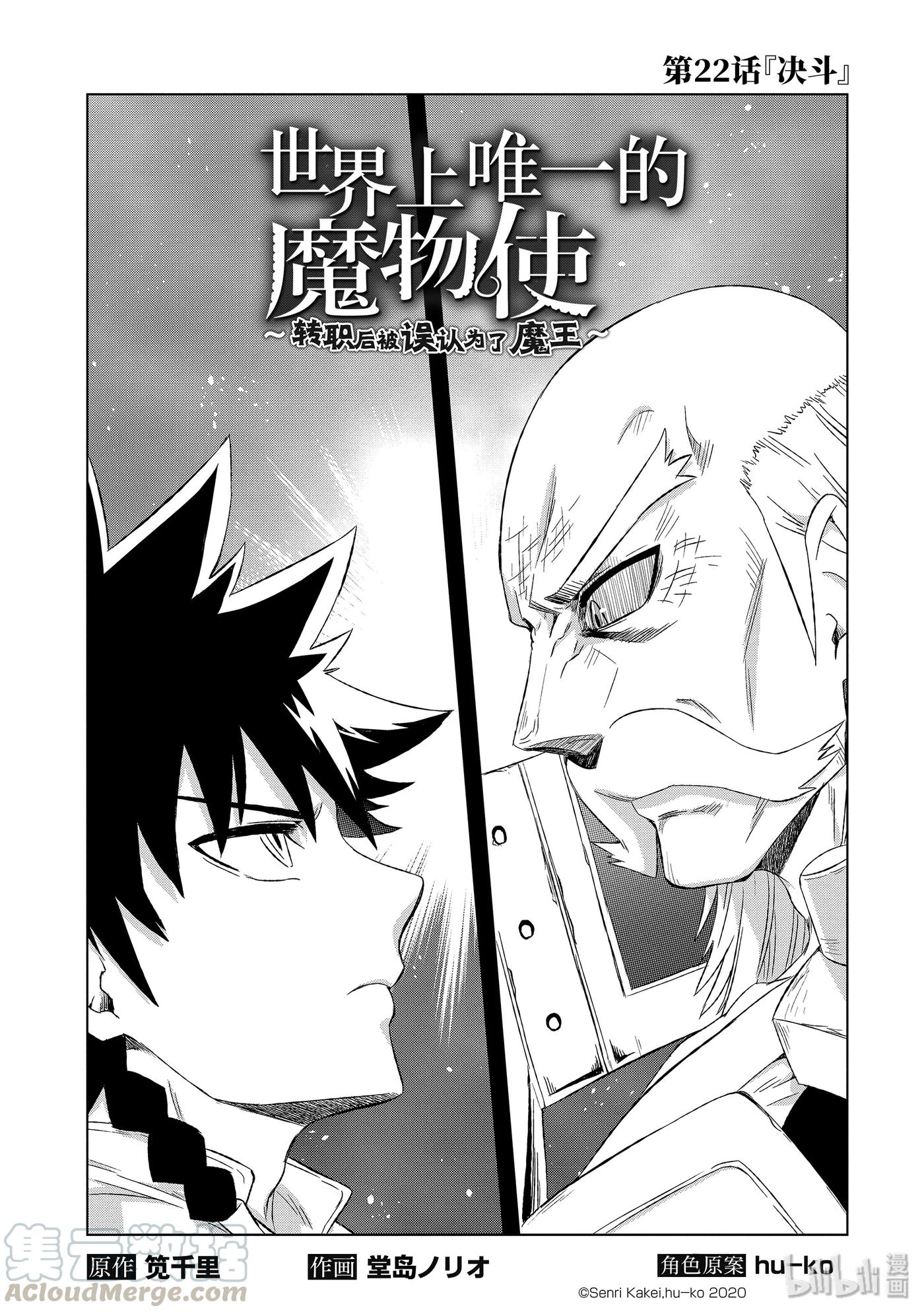《世界上唯一的魔物使-转职后被误认为了魔王-》22-前篇① 决斗 第3页