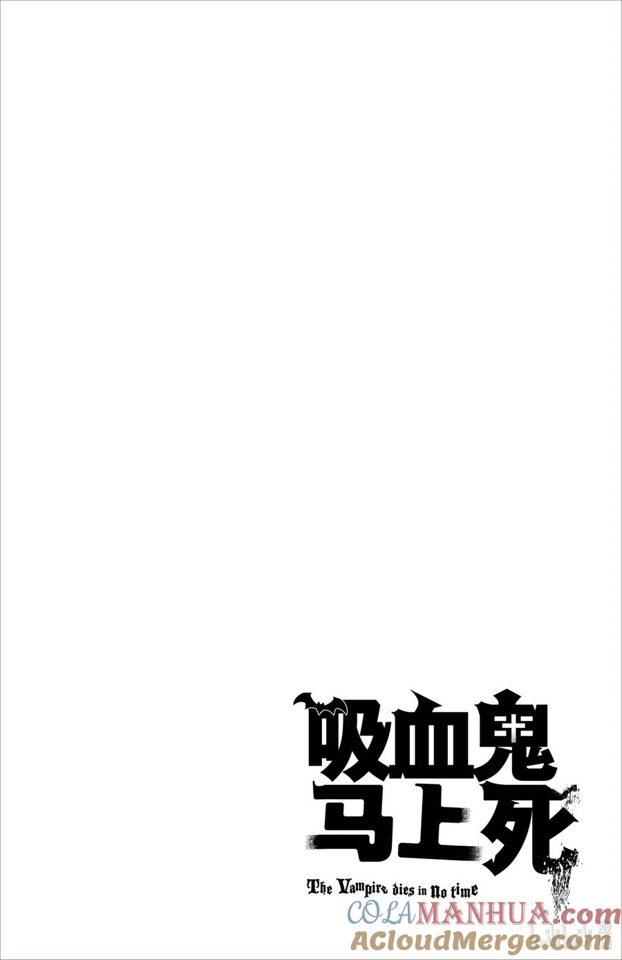 吸血鬼马上死 85 加油啊！杀人魔岐里！ 第17页