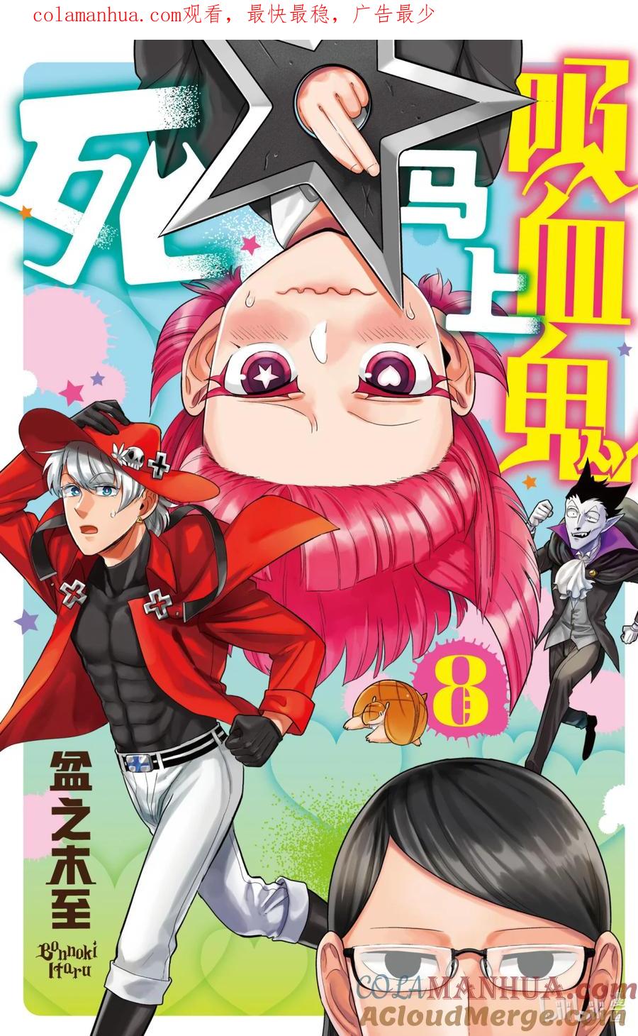 吸血鬼马上死 85 加油啊！杀人魔岐里！ 第1页