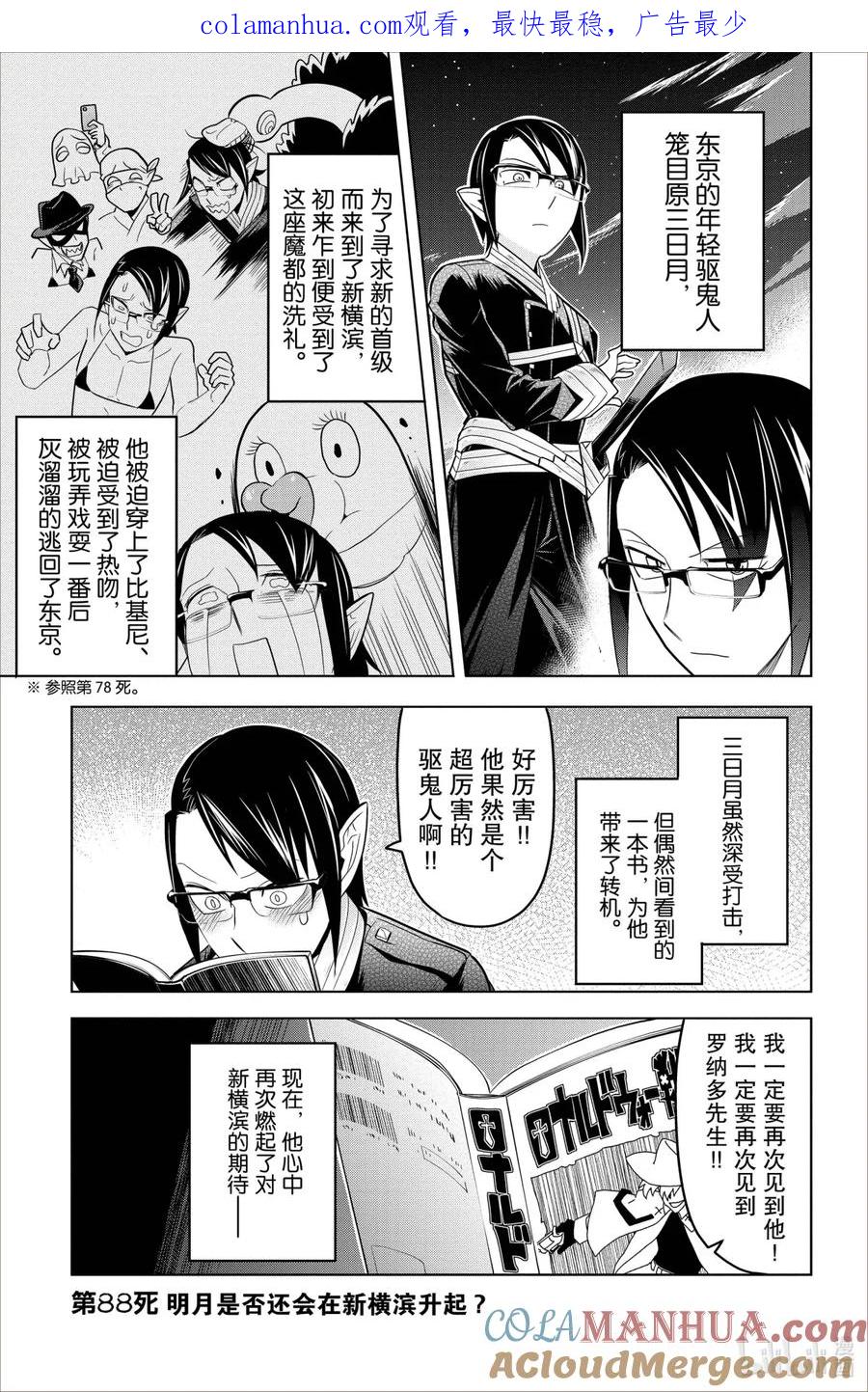 吸血鬼马上死 88 明月是否还会在新横滨升起？ 第1页