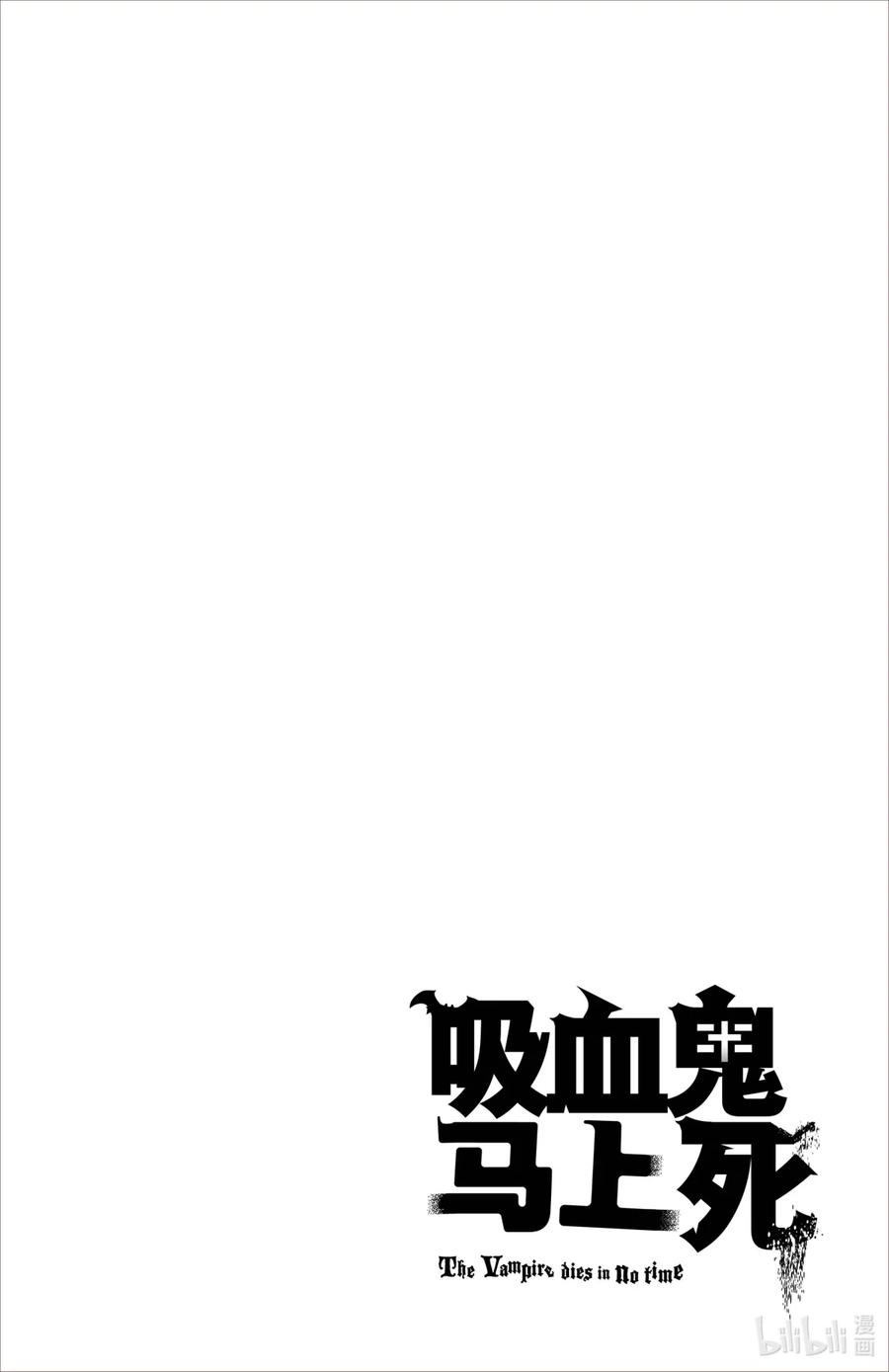 吸血鬼马上死 92 钓与被钓的吸血鬼 第13页