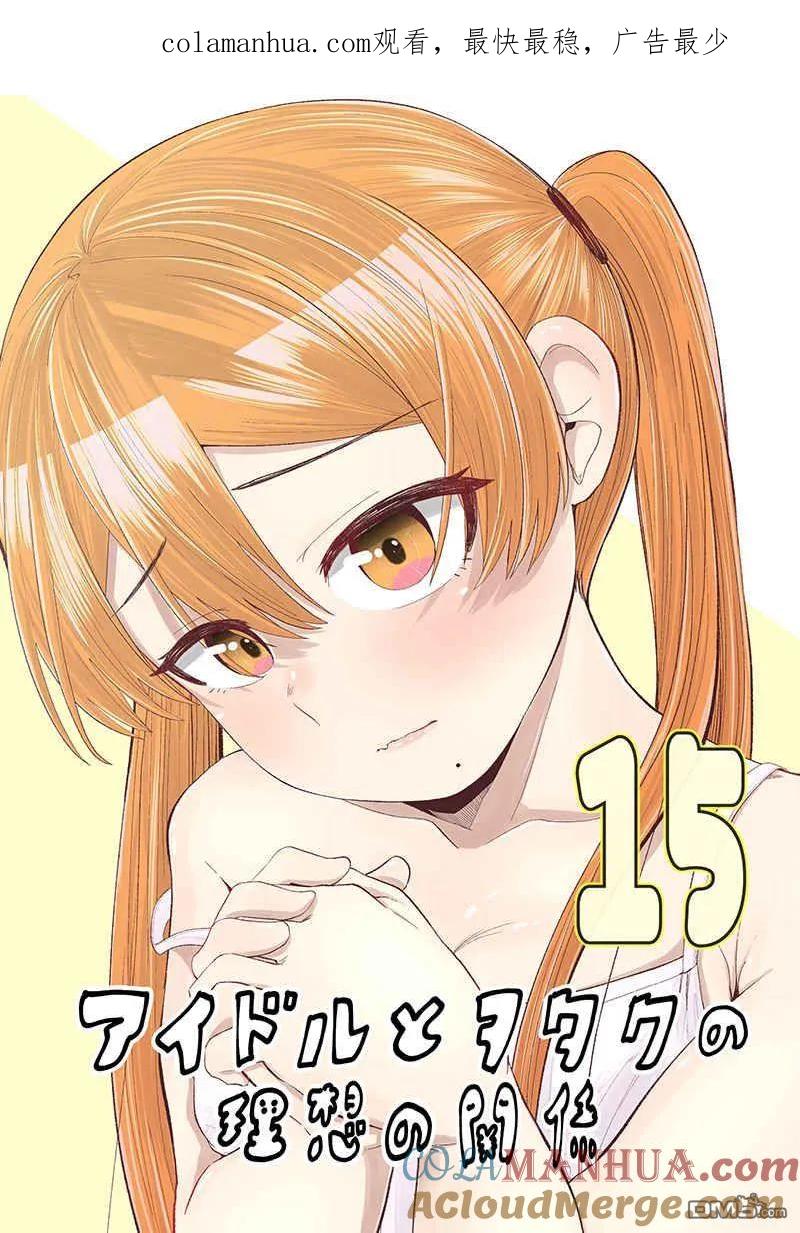 《偶像与死宅的理想关系》第93话 第1页