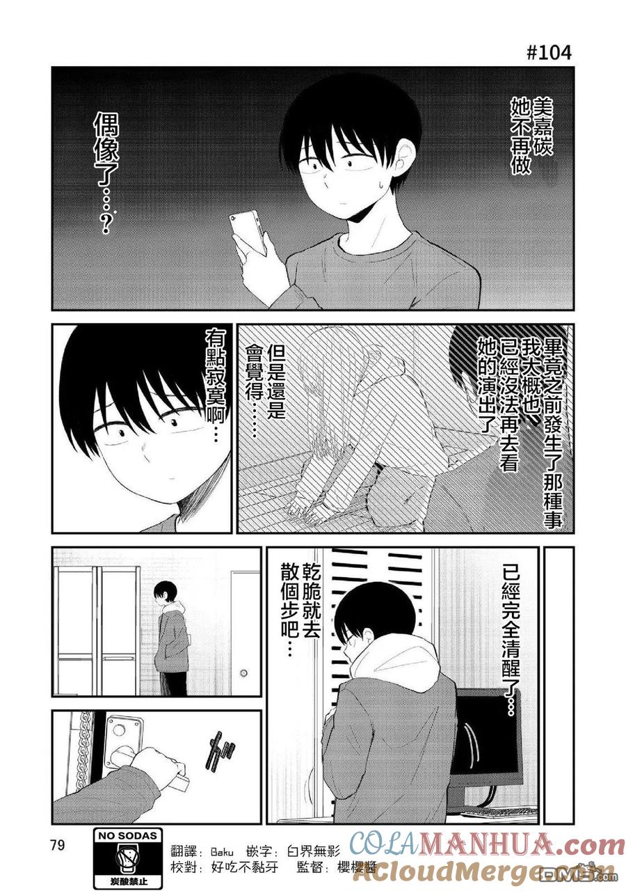 《偶像与死宅的理想关系》第94话 第2页