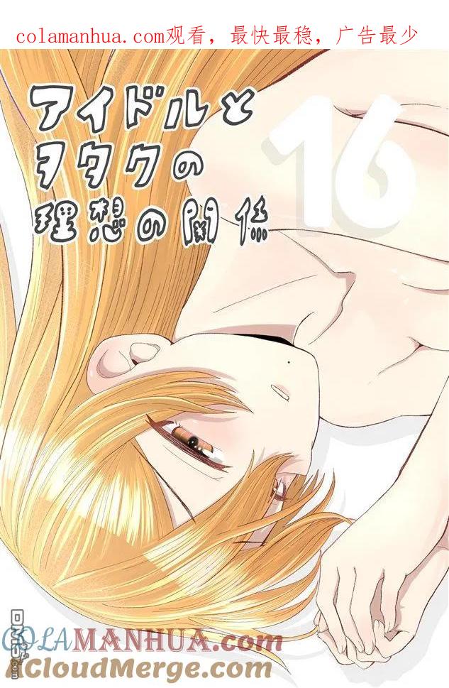 《偶像与死宅的理想关系》第94话 第1页