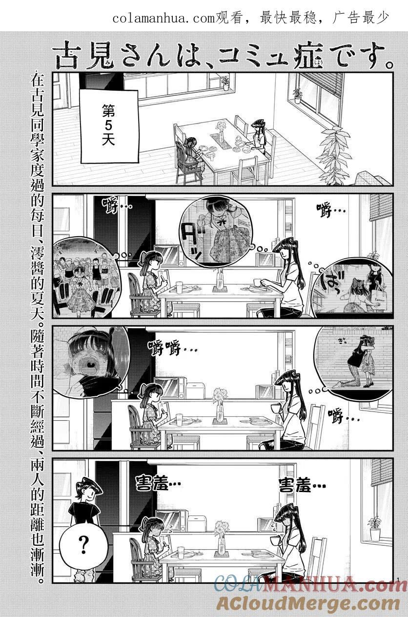 古见同学是沟通鲁蛇。 第175回 第1页