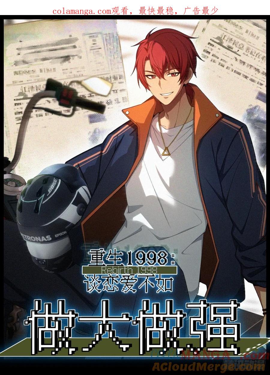 重生1998谈恋爱不如做大做强 第11话 第1页