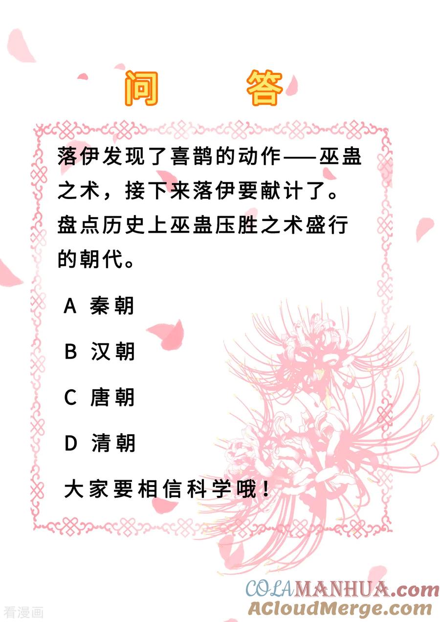 《步步毒谋：血凰归来》第53话 祸不单行 第43页