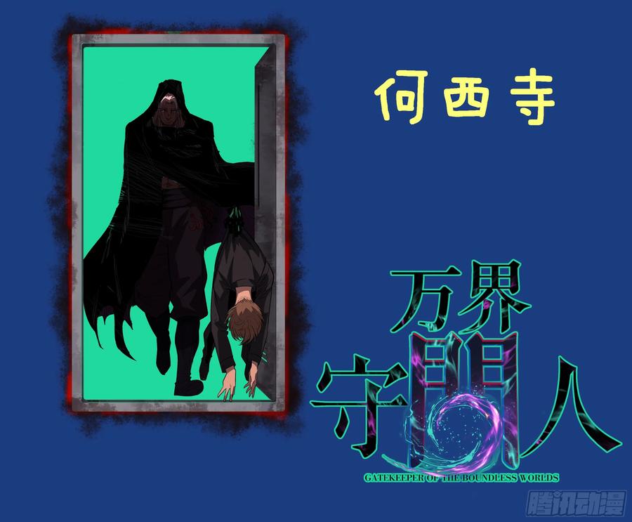 《万界守门人》83 何西寺 第32页