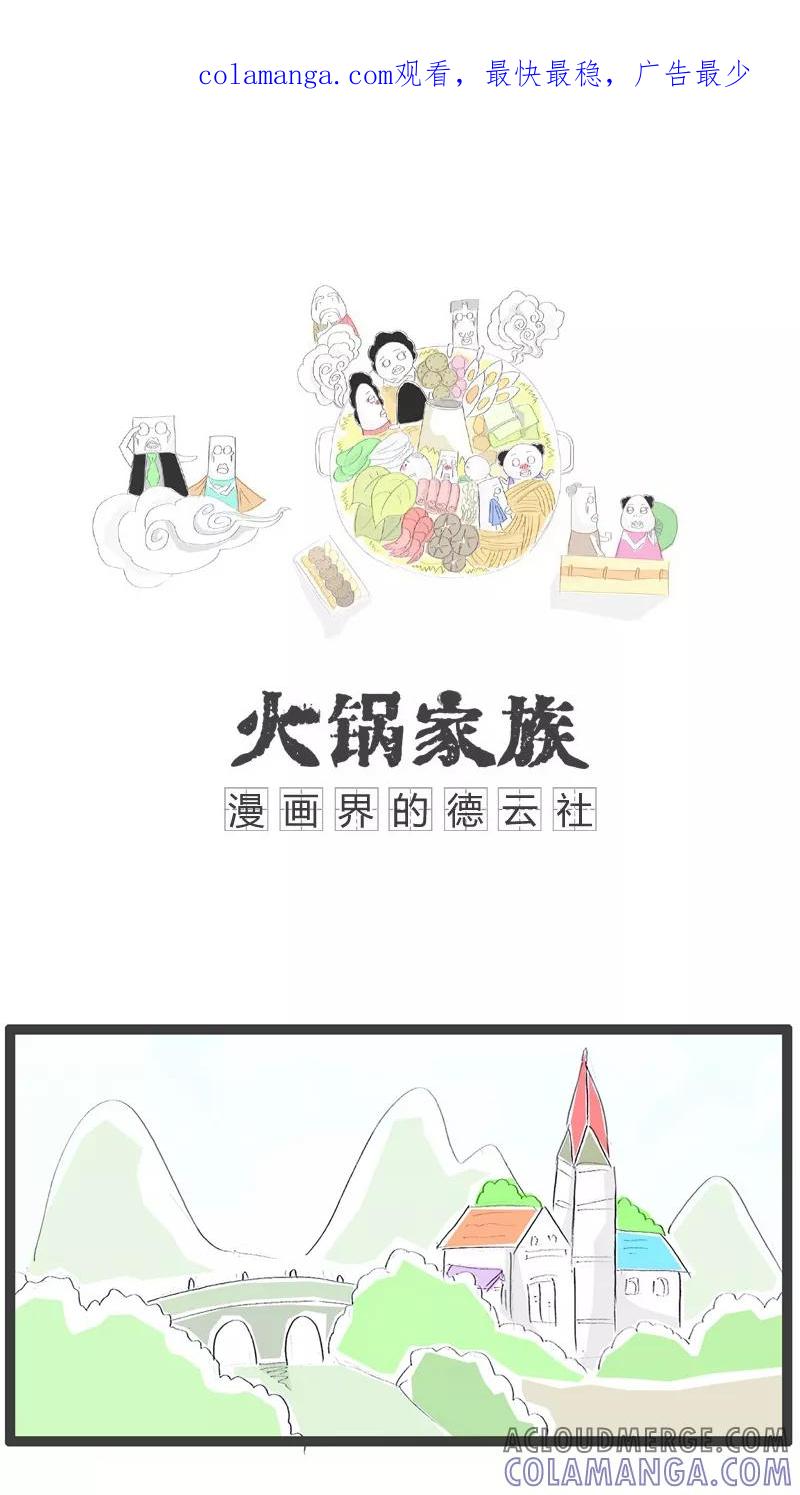 《火锅家族》第117话 卸妆前后 第1页