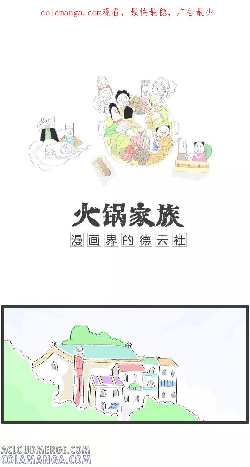 《火锅家族》第118话 可怜的分数 第1页