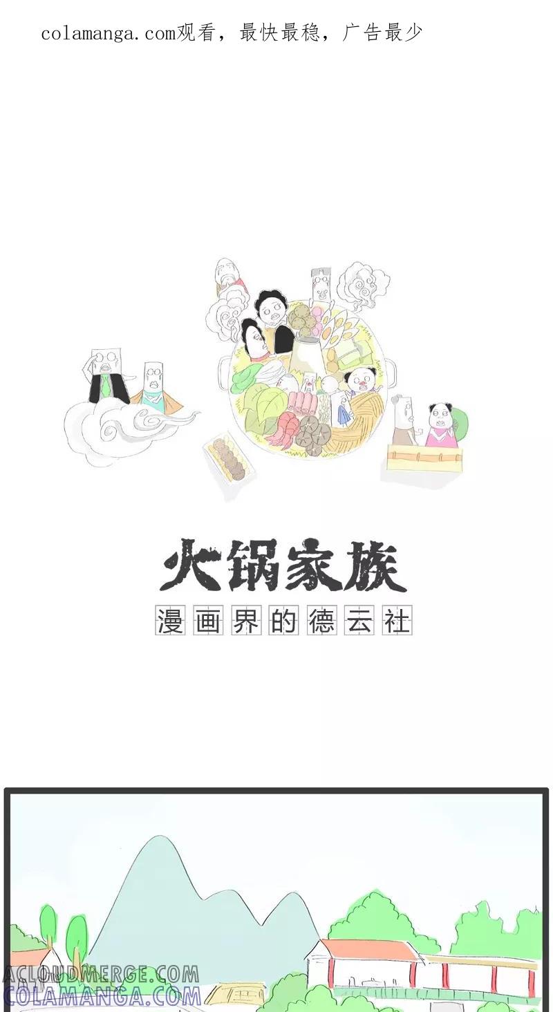 《火锅家族》第119话 我想跟你分个手 第1页