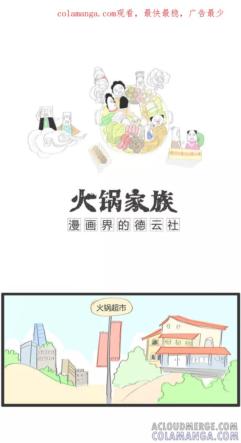 《火锅家族》第120话 用力有点大了 第1页