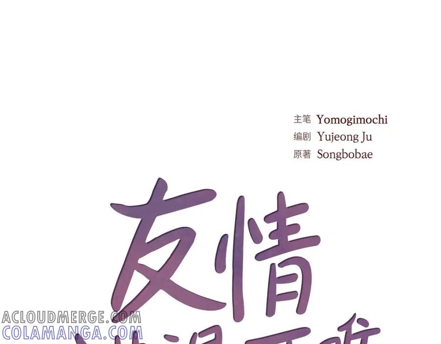 《友情进退两难》第48话 我还是很讨厌你 第29页