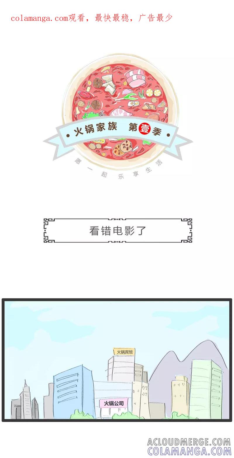 火锅家族第一季 第49话 看错电影了 第1页