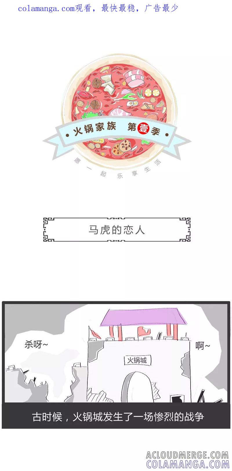 火锅家族第一季 第50话 马虎的恋人 第1页
