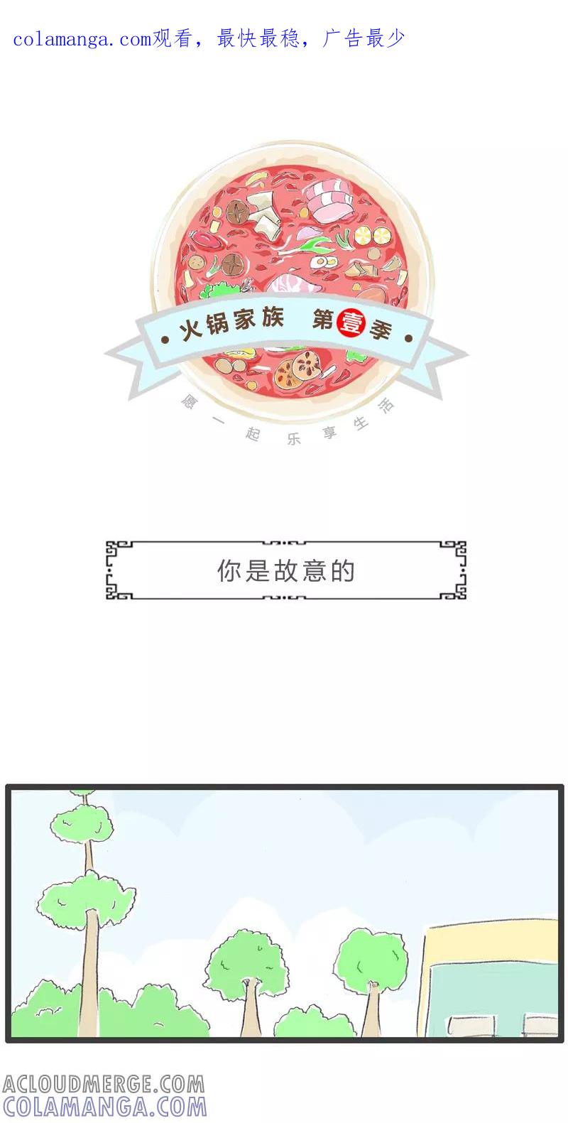 火锅家族第一季 第51话 你是故意的 第1页