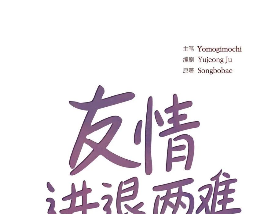 《友情进退两难》第51话 我又在想他了 第43页