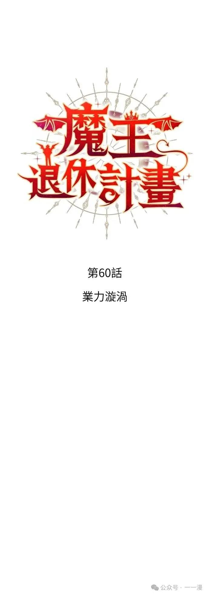 《魔王退休计划》第60集 第3页
