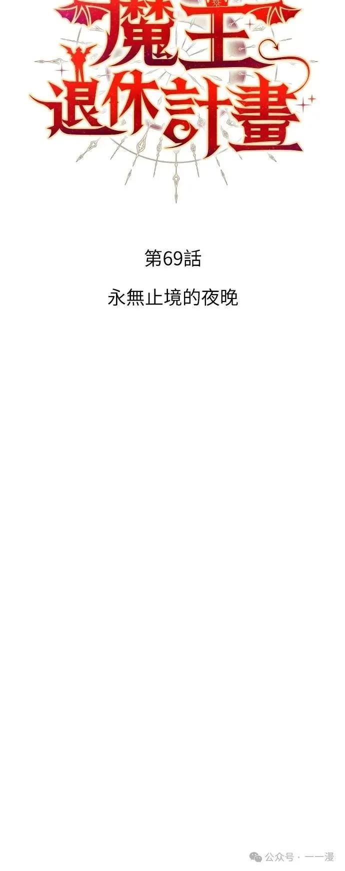 《魔王退休计划》第69集 第3页